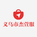 义乌市杰萱服饰