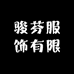 骏芬服饰有限公司