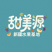 甜美源新疆水果企业店