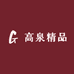 高泉精品百货