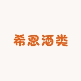 希恩酒类专营店