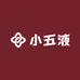 小五液酒类专营店