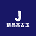 精品高古玉