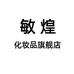 敏煌化妆品旗舰店