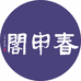 国礼春申阁建盏