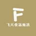 飞天食品甄选
