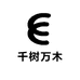 千树万木