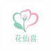 花仙喜园艺