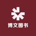 博文图书甄选