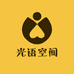 光语空间