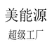 美能源鞋业超级工厂