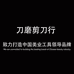 重庆刀磨剪刀行店铺