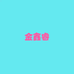 金鑫睿