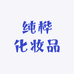 纯桦化妆品专营店