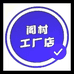 阁村服饰工厂店