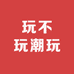 玩不玩潮玩