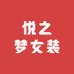 悦之梦女装