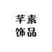 芊素饰品