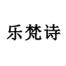 乐梵诗企业店