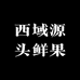 西域源头鲜果