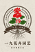 一九花卉园艺