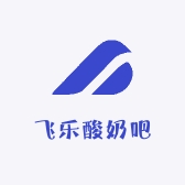 飞乐酸奶吧