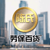 新疆陈氏劳保百货