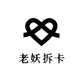 老妖拆卡01
