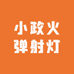 小政火弹射灯