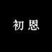 初恩studio