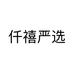仟禧严选个体店