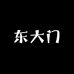 东大门工厂店