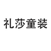 礼莎童装旗舰店