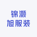 锦灏旭服装