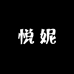 悦妮美妆专营店