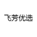 飞芳优选