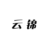 云锦精选个体店