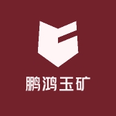 鹏鸿玉矿