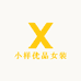 小样优品女装