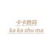 卡卡礼品个体店