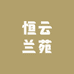 恒云兰苑
