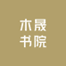 木晟书院