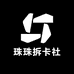 珠珠拆卡社