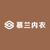 慕兰内衣
