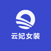 云妃女装