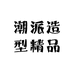 潮派造型精品