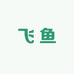 飞鱼家居百货