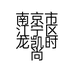南京市江宁区龙凯时尚内衣店个体店