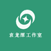 袁龙潭工作室