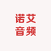 诺艾音频